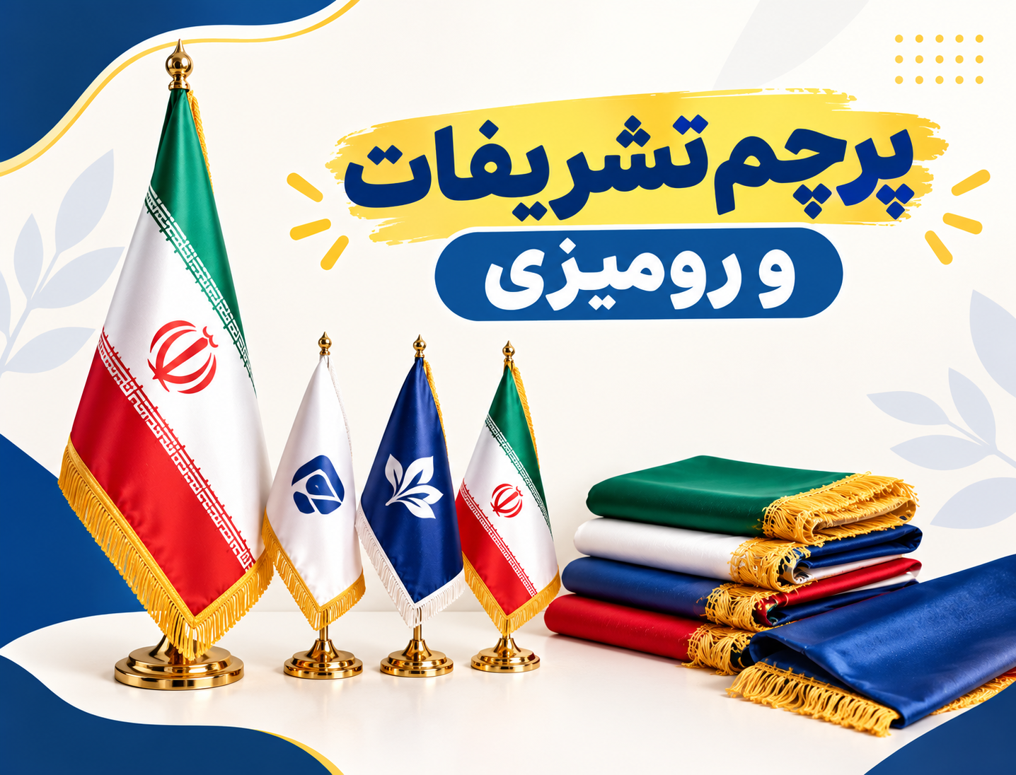 پرچم تشریفات و رومیزی 